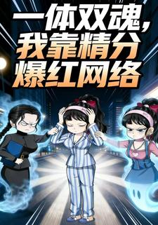 一体双魂，我靠精分爆红网络
