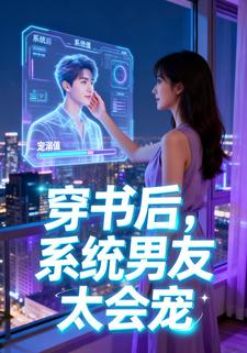 穿书后，系统男友太会宠