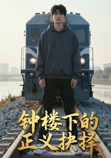 钟楼下的正义抉择