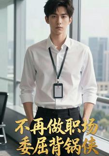 不再做职场委屈背锅侠