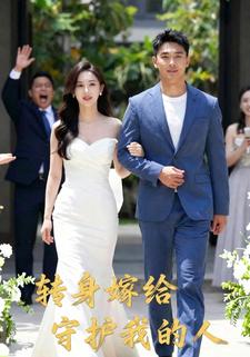 转身嫁给守护我的人