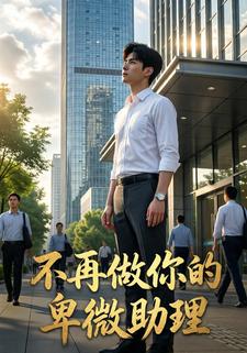 不再做你的卑微助理