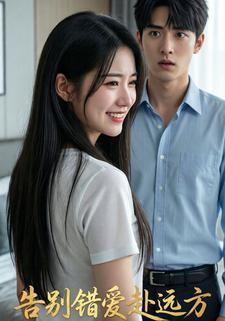 告别错爱赴远方