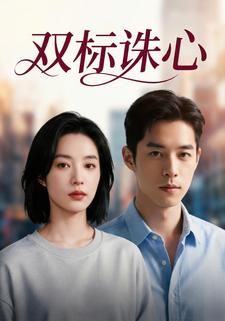 双标诛心