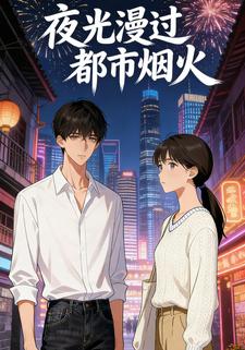 夜光漫过都市烟火