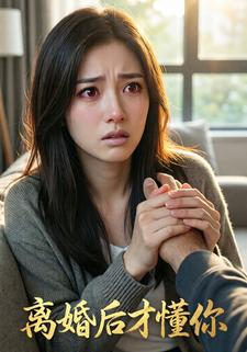 离婚后才懂你