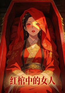红棺中的女人
