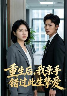 重生后，我亲手错过此生挚爱