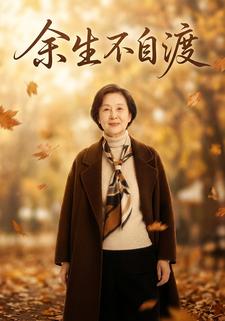 余生不自渡