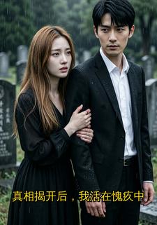真相揭开后，我活在愧疚中
