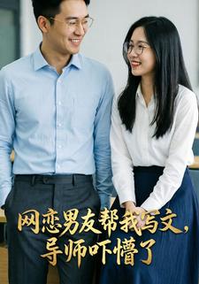 网恋男友帮我写文，导师吓懵了