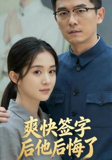 爽快签字后他后悔了