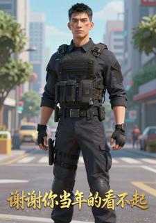 谢谢你当年的看不起