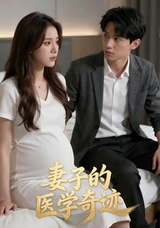 妻子的医学奇迹