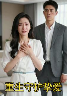 重生守护挚爱