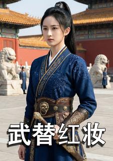 武替红妆