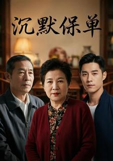 沉默保单
