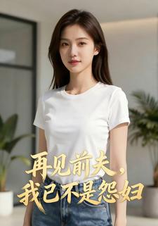 再见前夫，我已不是怨妇