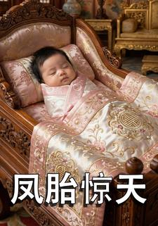 凤胎惊天