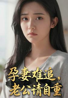 孕妻难追，老公请自重