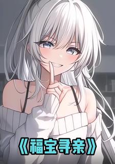 福宝寻亲