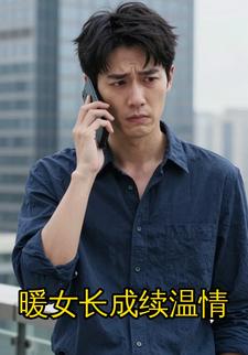 暖女长成续温情