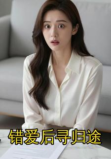 错爱后寻归途