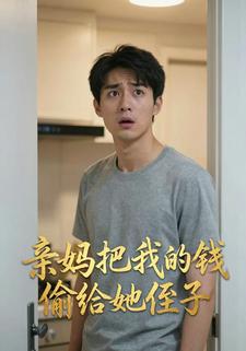 亲妈把我的钱偷给她侄子