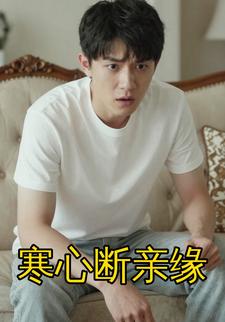 寒心断亲缘