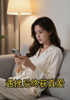 遇挫后终获真爱