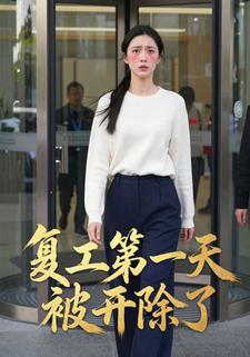 复工第一天被开除了
