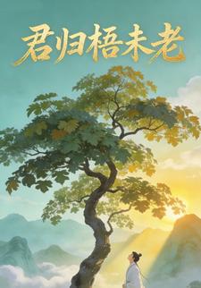 君归梧未老