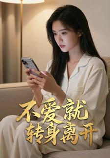 不爱就转身离开