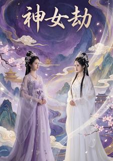 神女劫
