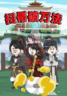扫帚破万法