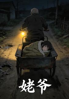 姥爷