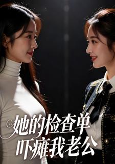 她的检查单吓瘫我老公