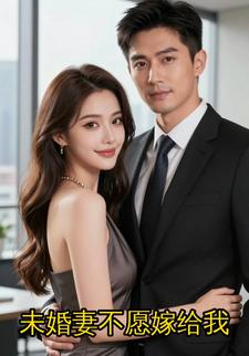 未婚妻不愿嫁给我