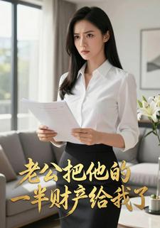 老公把他的一半财产给我了