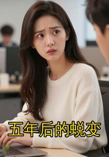 五年后的蜕变