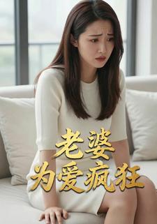 老婆为爱疯狂