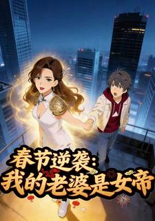 春节逆袭:我的老婆是女帝
