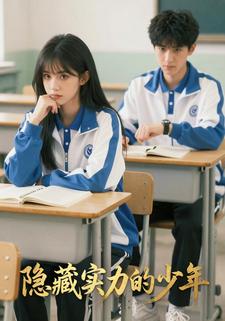 隐藏实力的少年