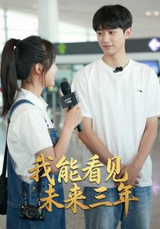 我能看见未来三年