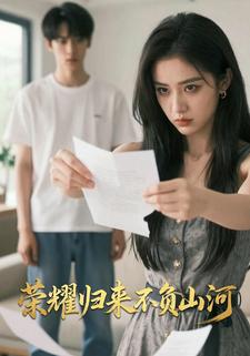 荣耀归来不负山河