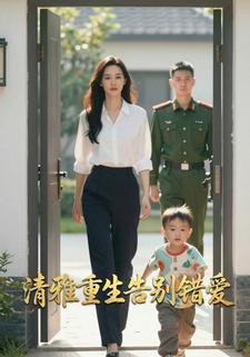 清雅重生告别错爱