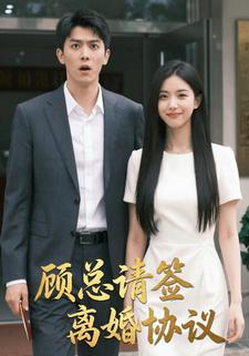 顾总请签离婚协议