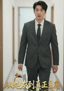 从炮灰到真正主角