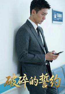 破碎的誓约
