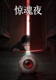惊魂夜